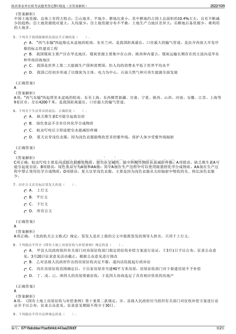 陕西事业单位联考试题类型近5年精选（含答案解析）.pdf_第2页