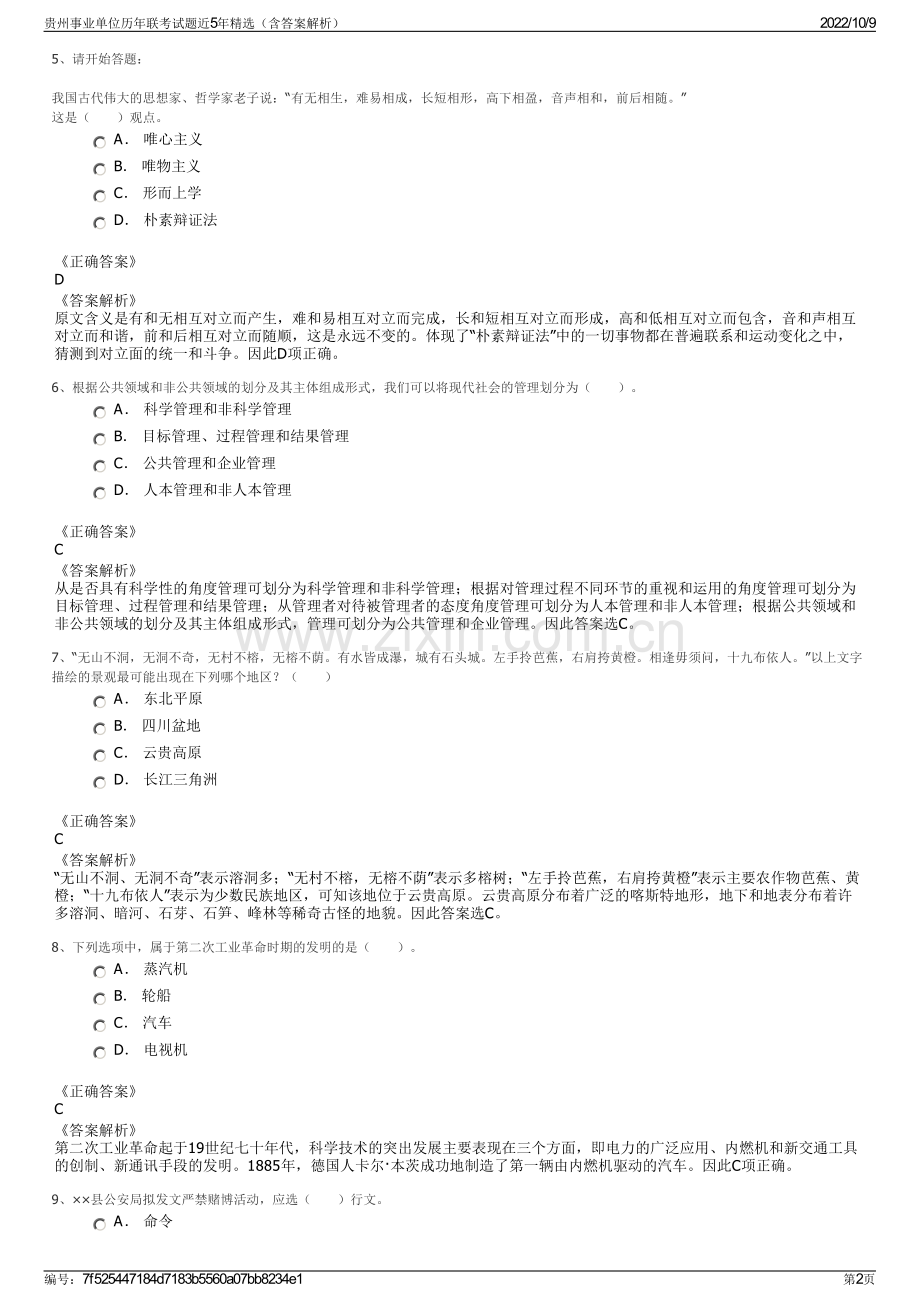 贵州事业单位历年联考试题近5年精选（含答案解析）.pdf_第2页