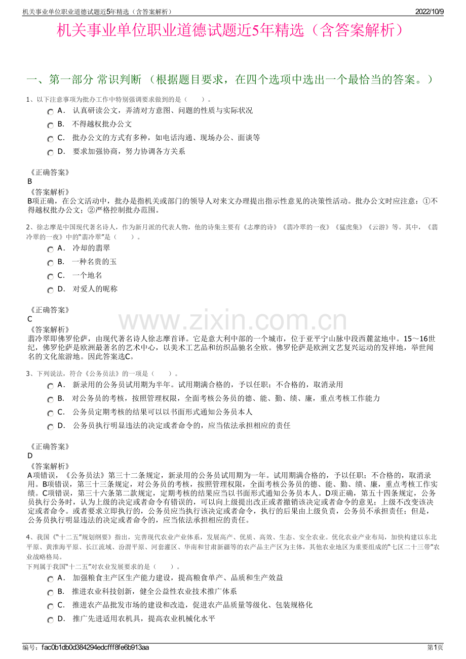 机关事业单位职业道德试题近5年精选（含答案解析）.pdf_第1页