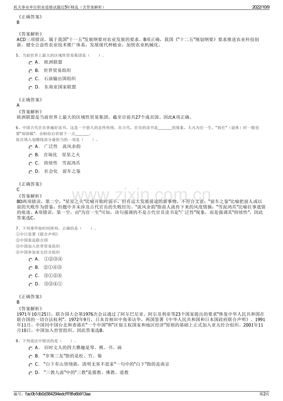 机关事业单位职业道德试题近5年精选（含答案解析）.pdf_第2页