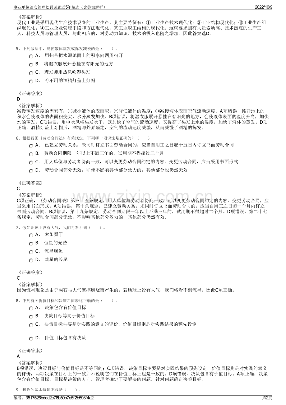 事业单位治安管理处罚试题近5年精选（含答案解析）.pdf_第2页