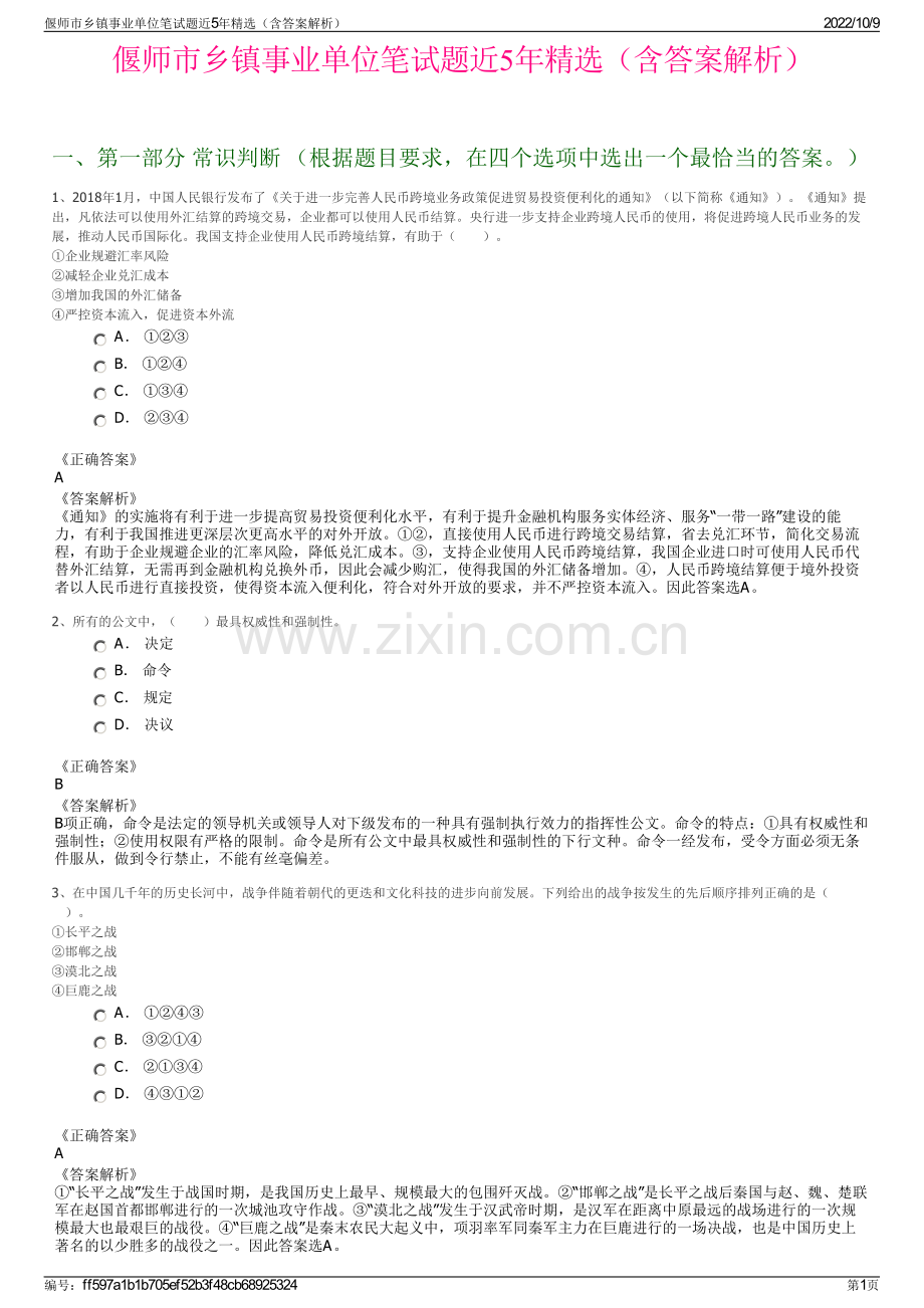 偃师市乡镇事业单位笔试题近5年精选（含答案解析）.pdf_第1页