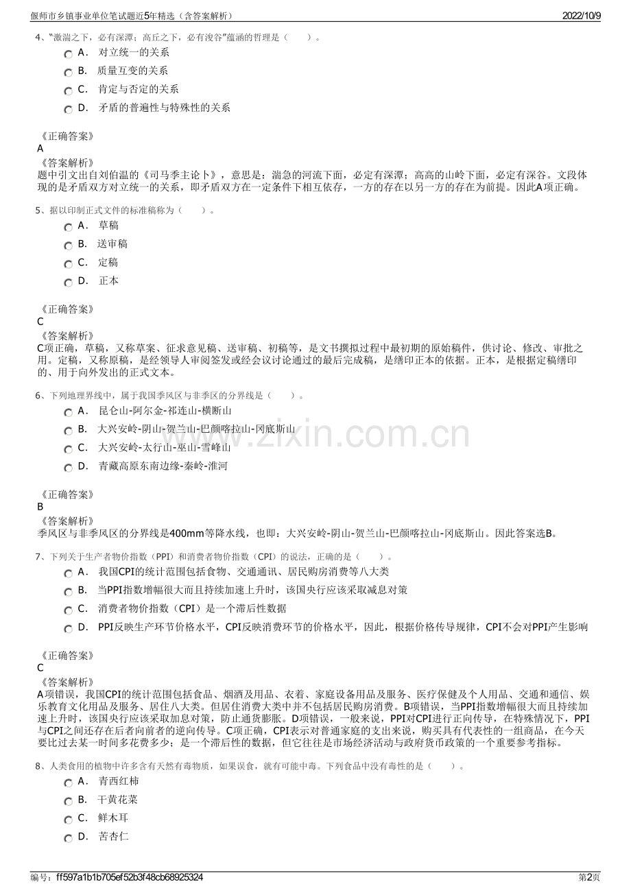 偃师市乡镇事业单位笔试题近5年精选（含答案解析）.pdf_第2页