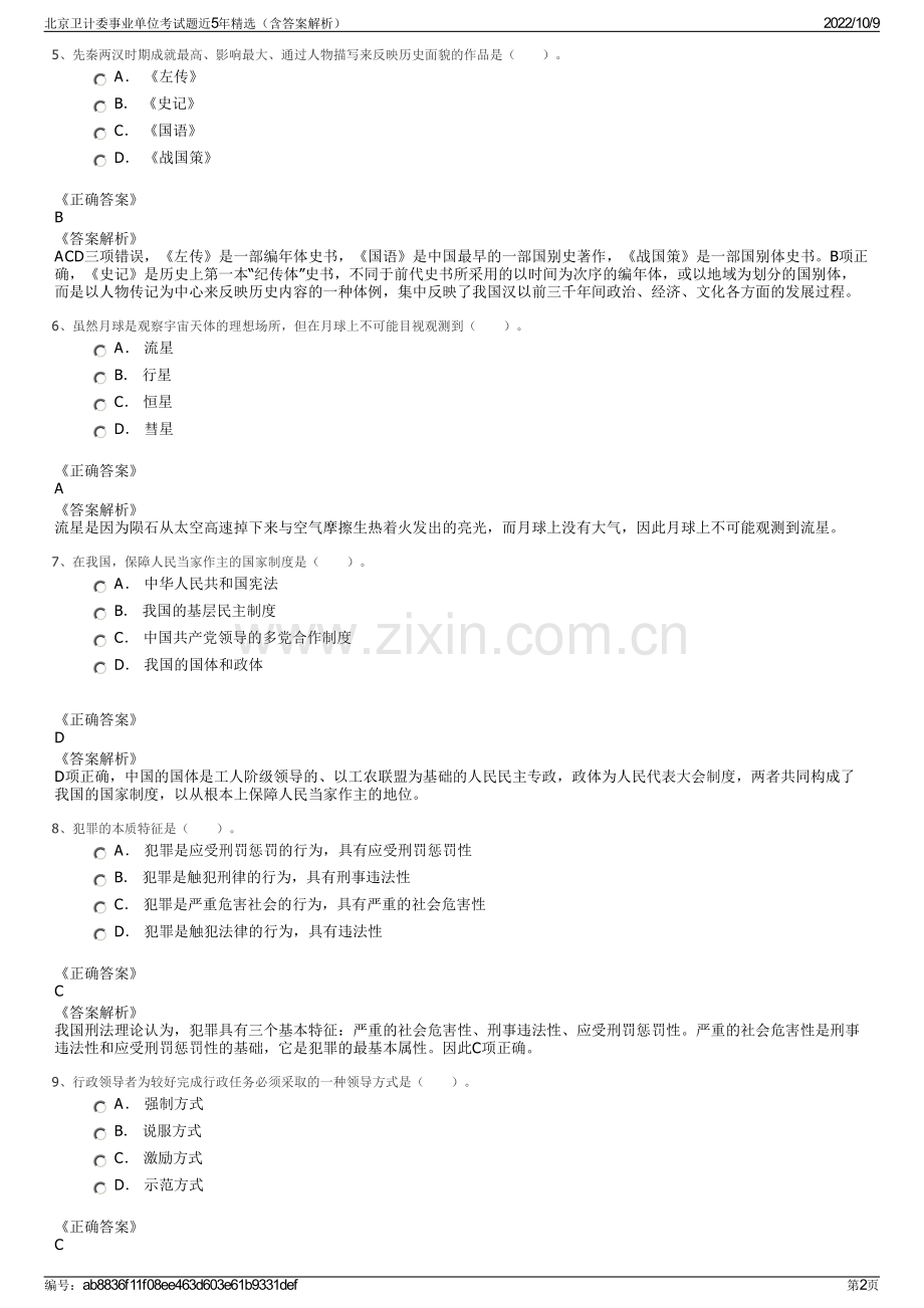 北京卫计委事业单位考试题近5年精选（含答案解析）.pdf_第2页