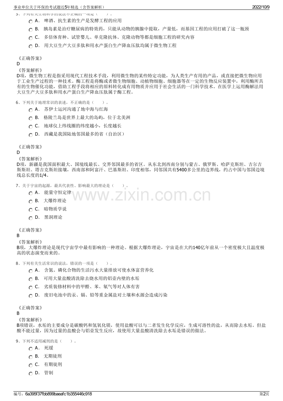 事业单位关于环保的考试题近5年精选（含答案解析）.pdf_第2页