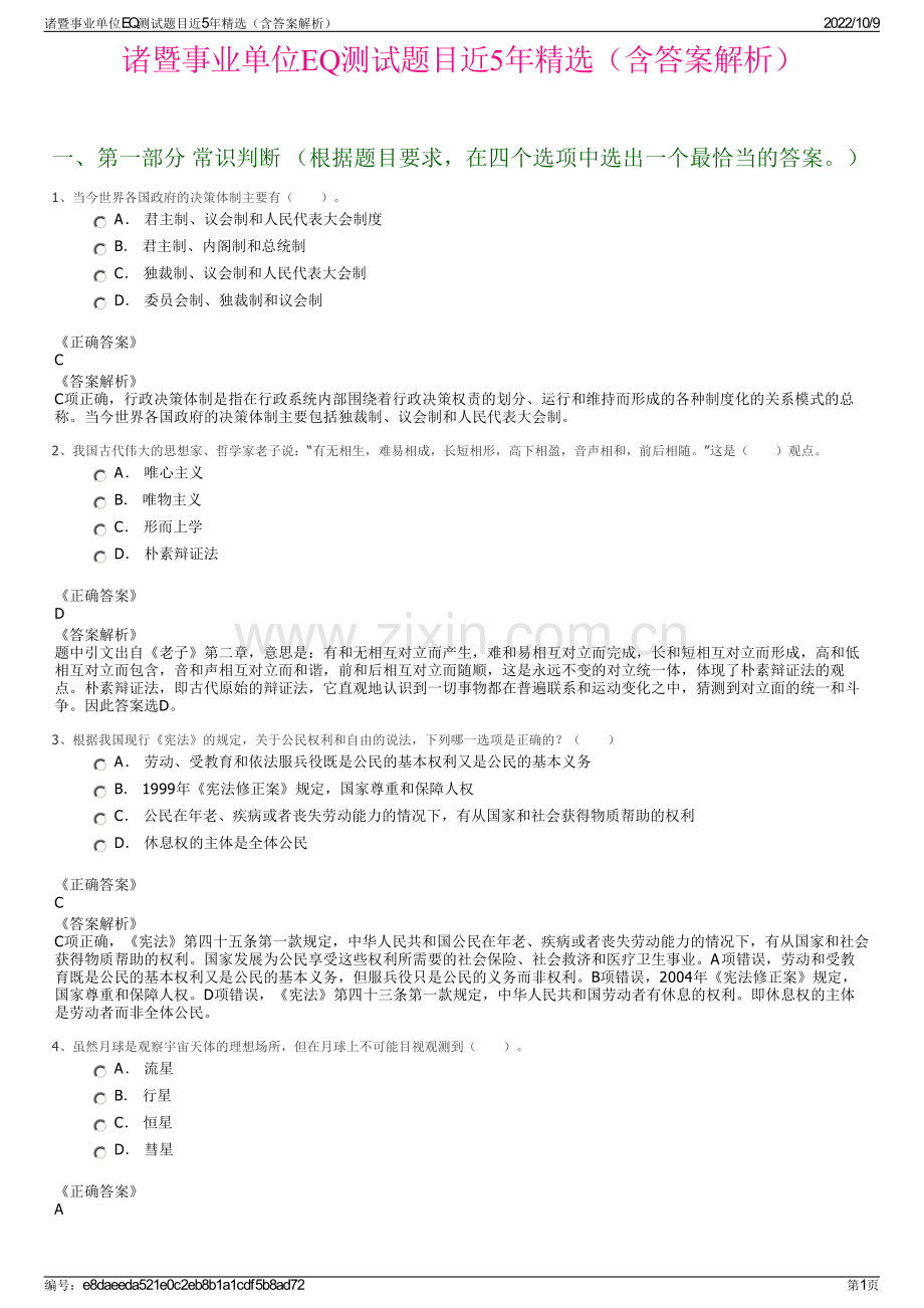 诸暨事业单位EQ测试题目近5年精选（含答案解析）.pdf_第1页