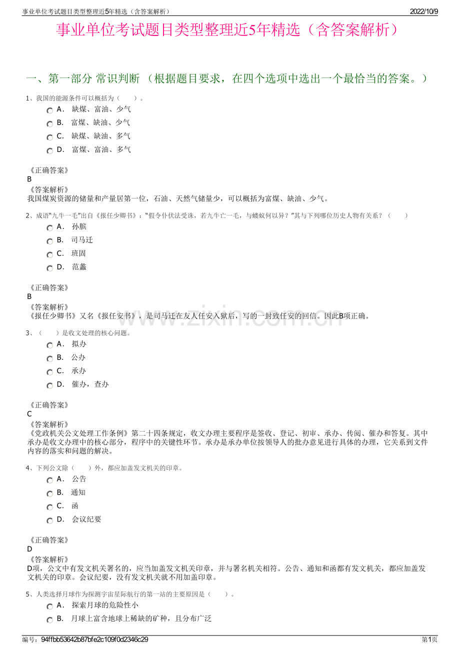 事业单位考试题目类型整理近5年精选（含答案解析）.pdf_第1页