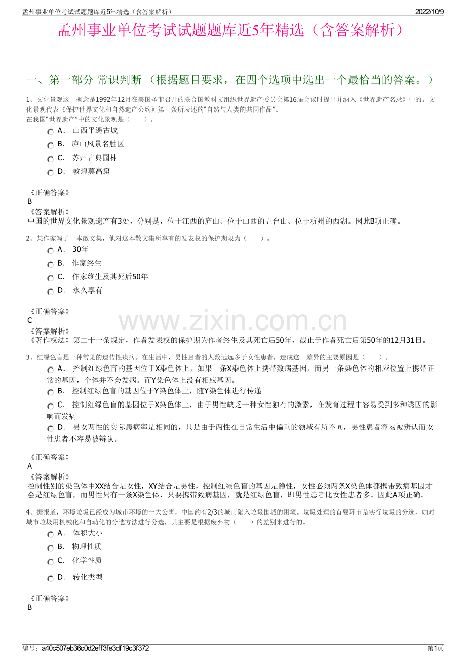 孟州事业单位考试试题题库近5年精选（含答案解析）.pdf_第1页