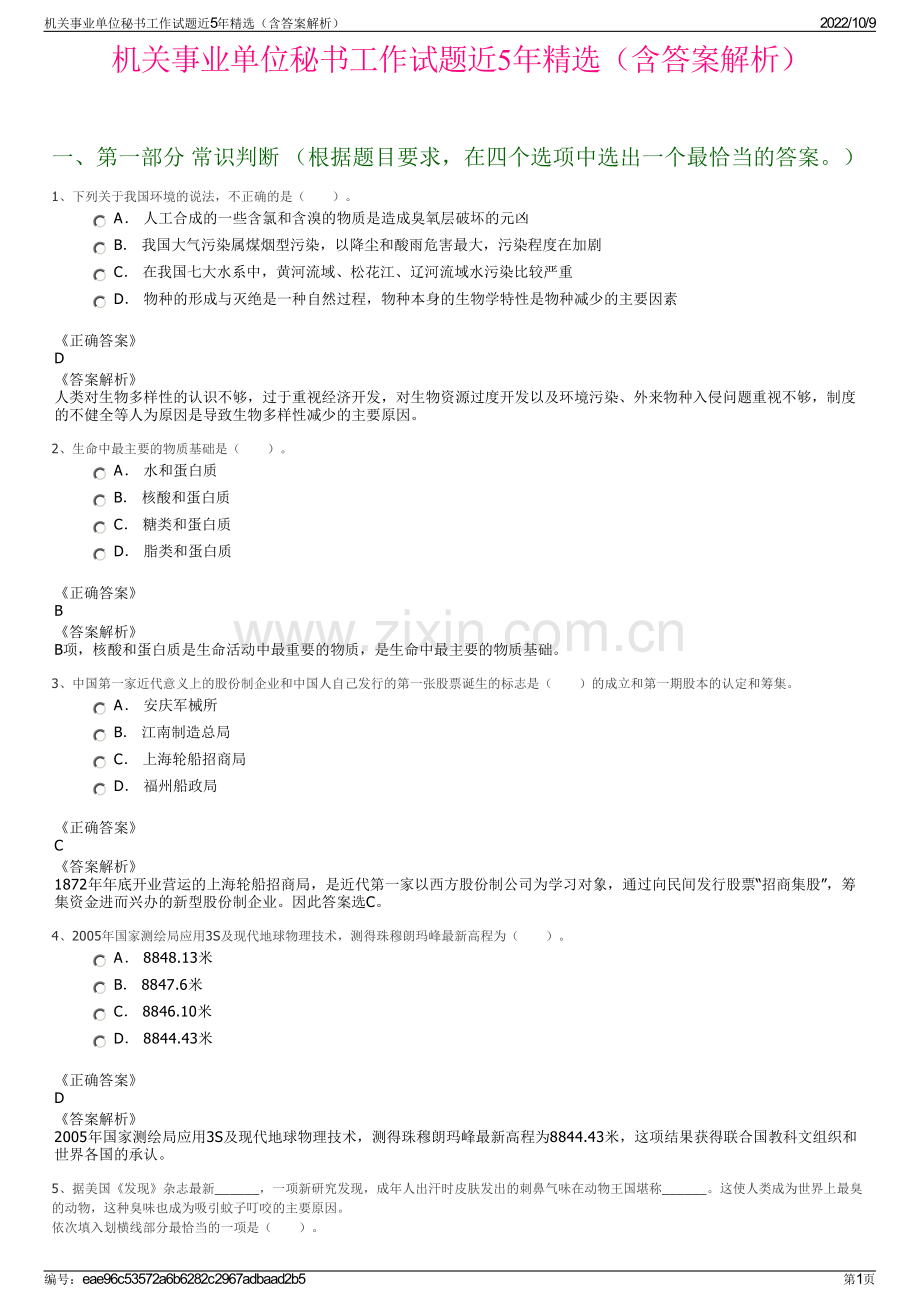 机关事业单位秘书工作试题近5年精选（含答案解析）.pdf_第1页