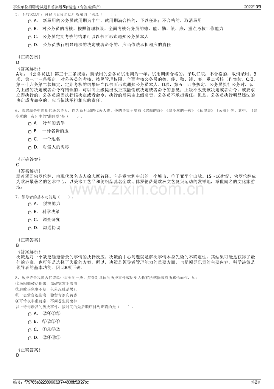 事业单位招聘考试题目答案近5年精选（含答案解析）.pdf_第2页