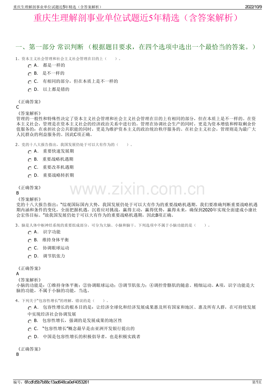 重庆生理解剖事业单位试题近5年精选（含答案解析）.pdf_第1页