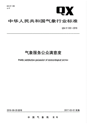QX∕T 332-2016 气象服务公众满意度.pdf