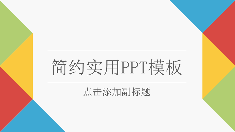 炫彩几何三角商务年终总结工作汇报PPT模板.pptx_第1页