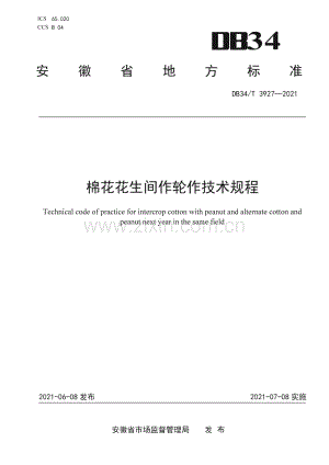 DB34∕T 3927-2021 棉花花生间作轮作技术规程(安徽省).pdf