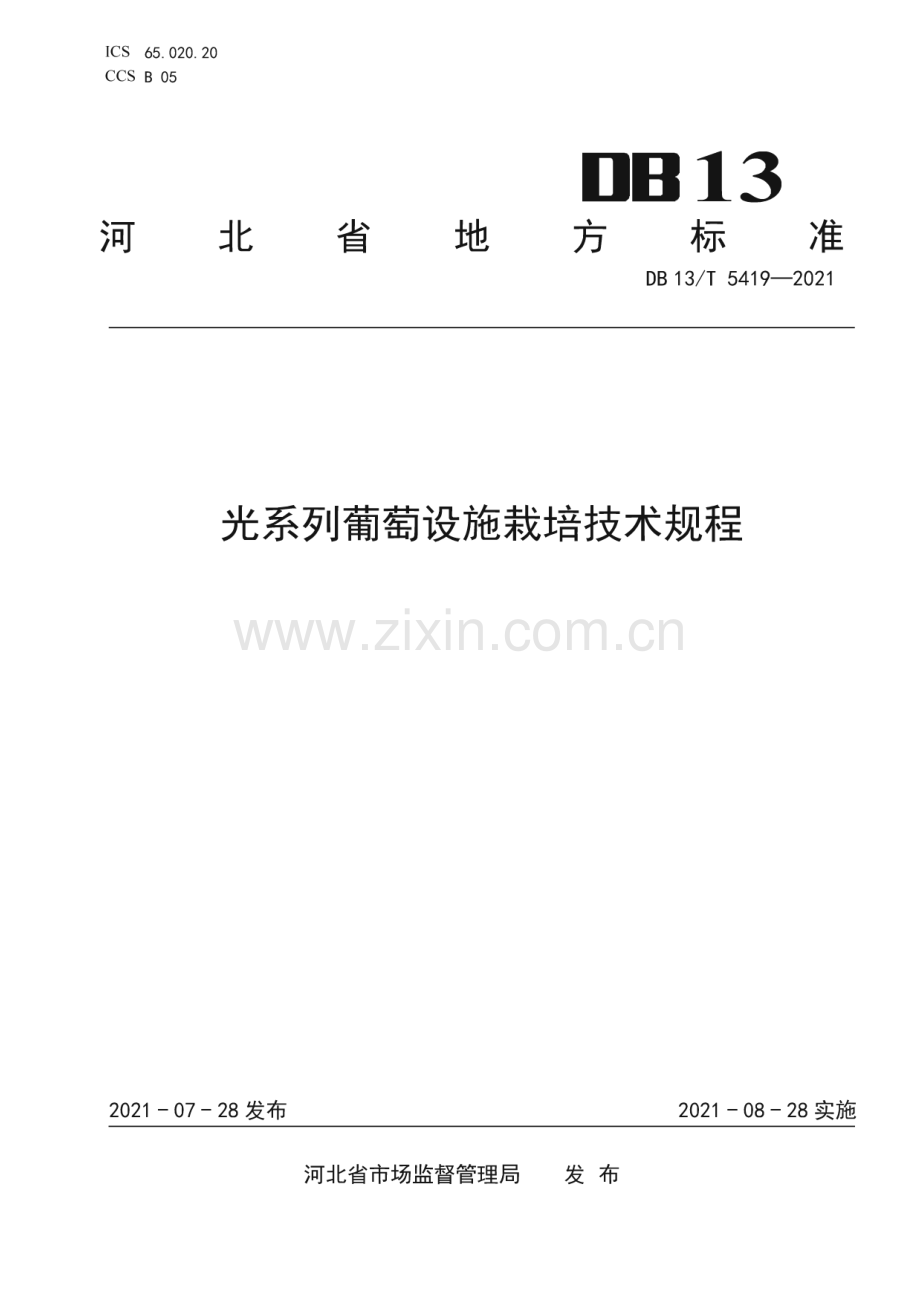 DB13∕T 5419-2021 光系列葡萄设施栽培技术规程(河北省).pdf_第1页