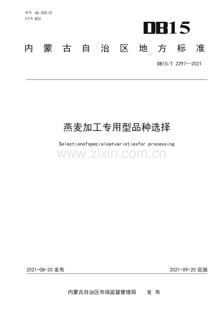 DB15∕T 2297-2021 燕麦加工专用型品种选择(内蒙古自治区).pdf_第1页
