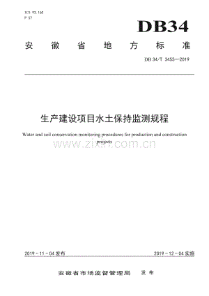 DB34∕T 3455-2019 生产建设项目水土保持监测规程(安徽省).pdf