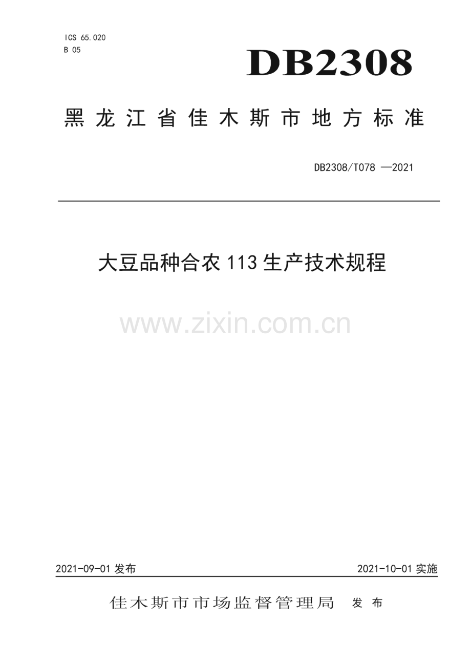 DB2308∕T078-2021 大豆品种合农113生产技术规程(佳木斯市).pdf_第1页