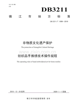 DB3211∕T 1008-2019 非物质文化遗产保护 纺织品手推绣技术操作规程(镇江市).pdf