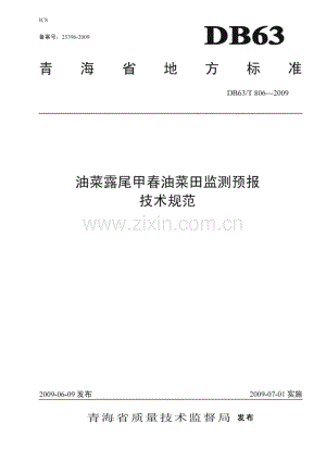 DB63∕T 806-2009 油菜露尾甲春油菜田监测预报技术规范(青海省).pdf