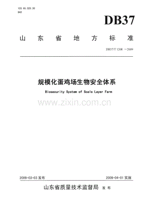 DB37∕T 1208-2009 规模化蛋鸡场生物安全体系(山东省).pdf