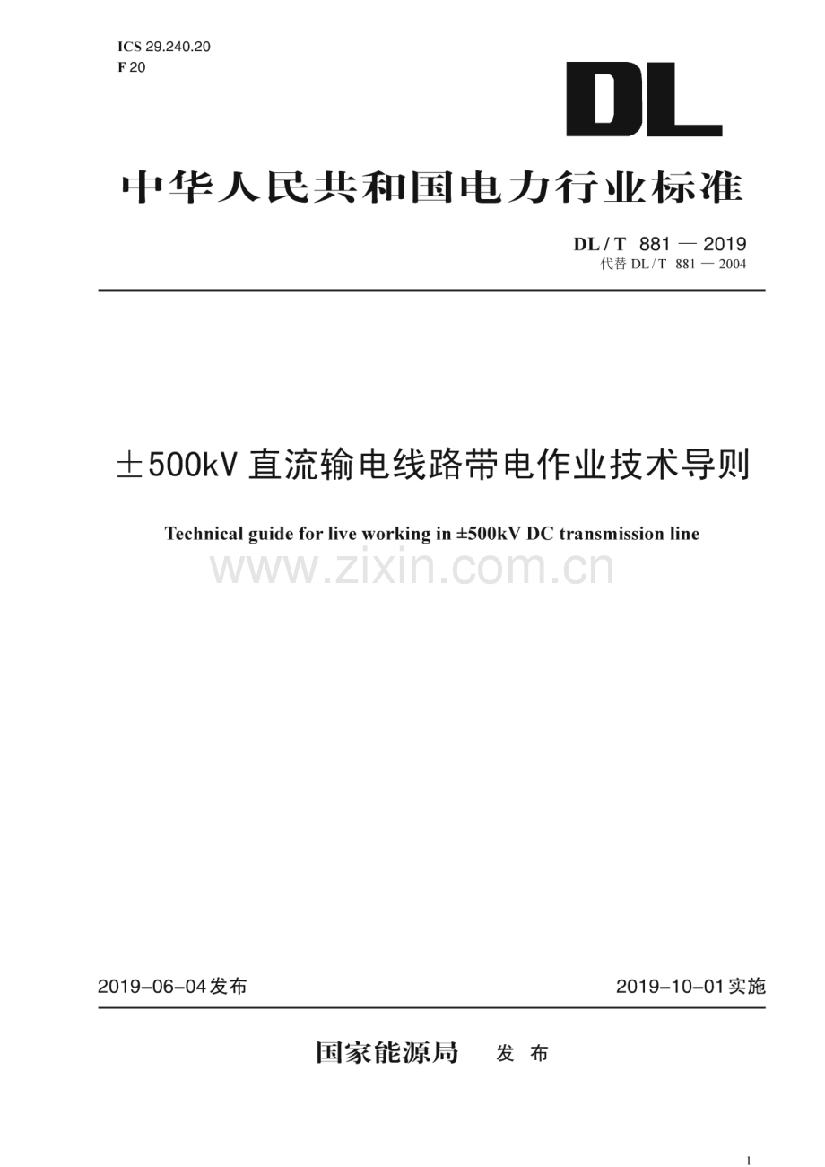 DL∕T 881-2019 &#177;500kV直流输电线路带电作业技术导则（代替DL∕T 881-2004）.pdf_第1页