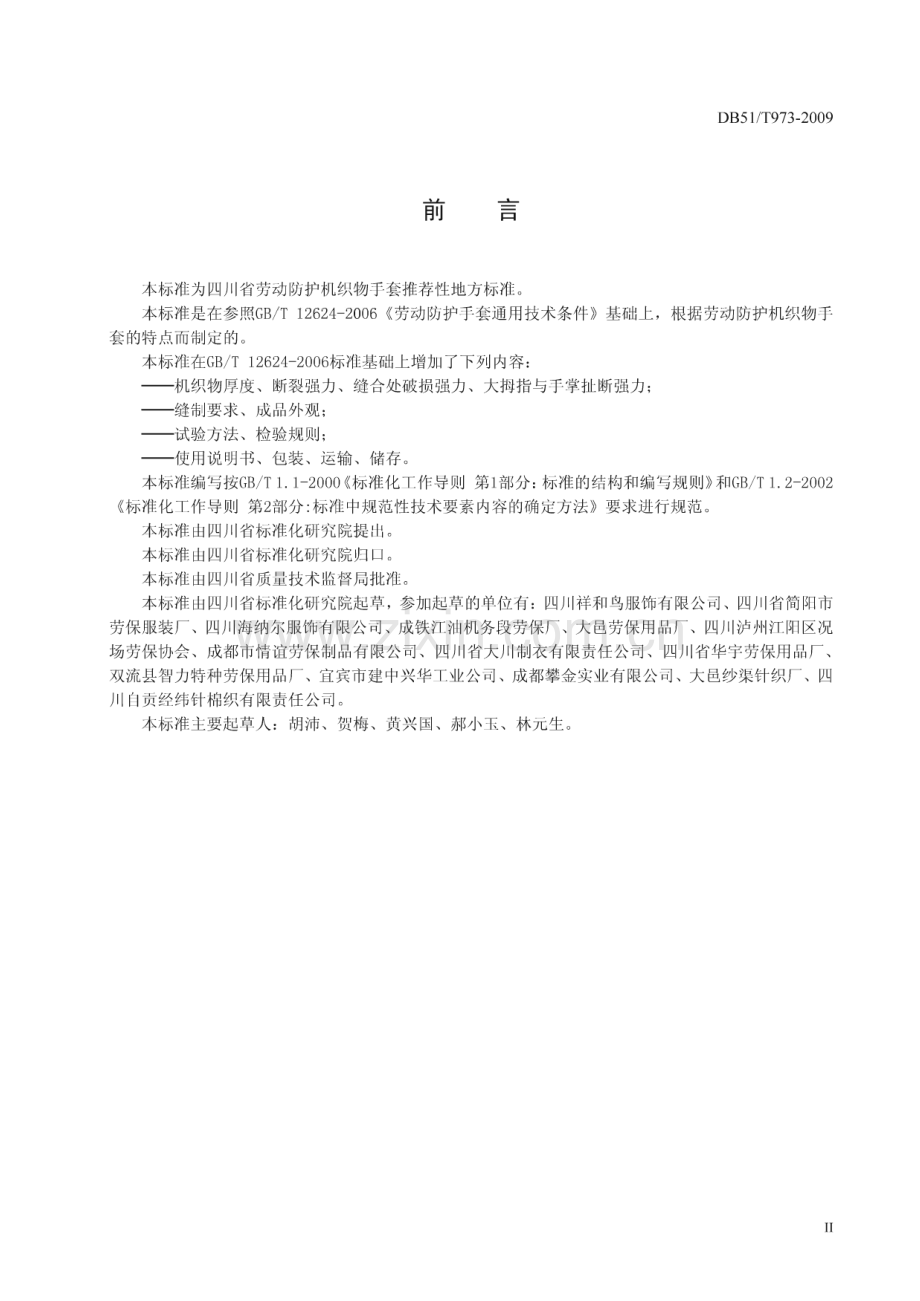 DB51∕T 973-2009 劳动防护机织物手套(四川省).pdf_第3页