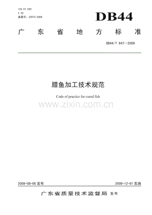 DB44∕T 647-2009 腊鱼加工技术规范(广东省).pdf