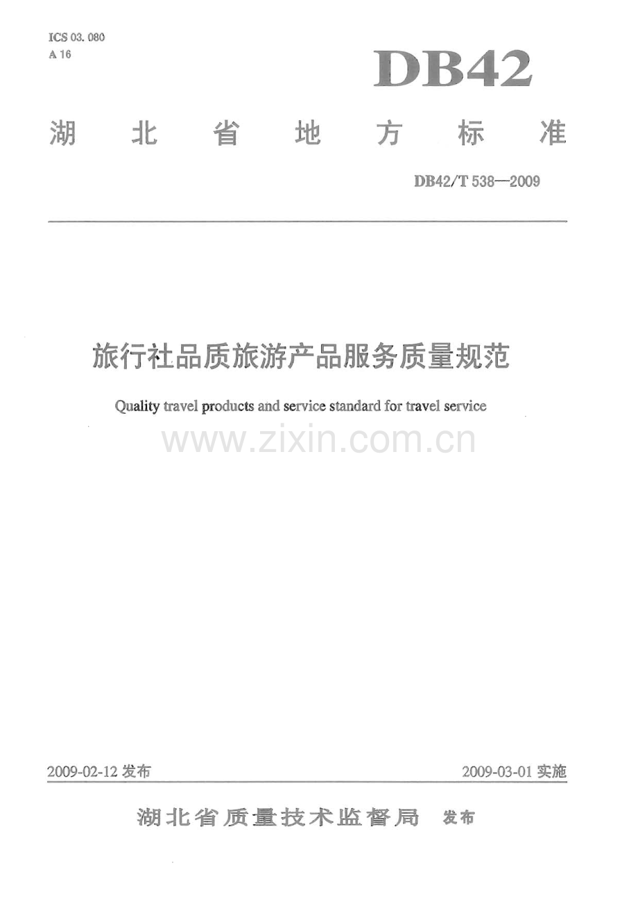DB42∕T 538-2009 旅行社品质旅游产品服务质量规范(湖北省).pdf_第1页