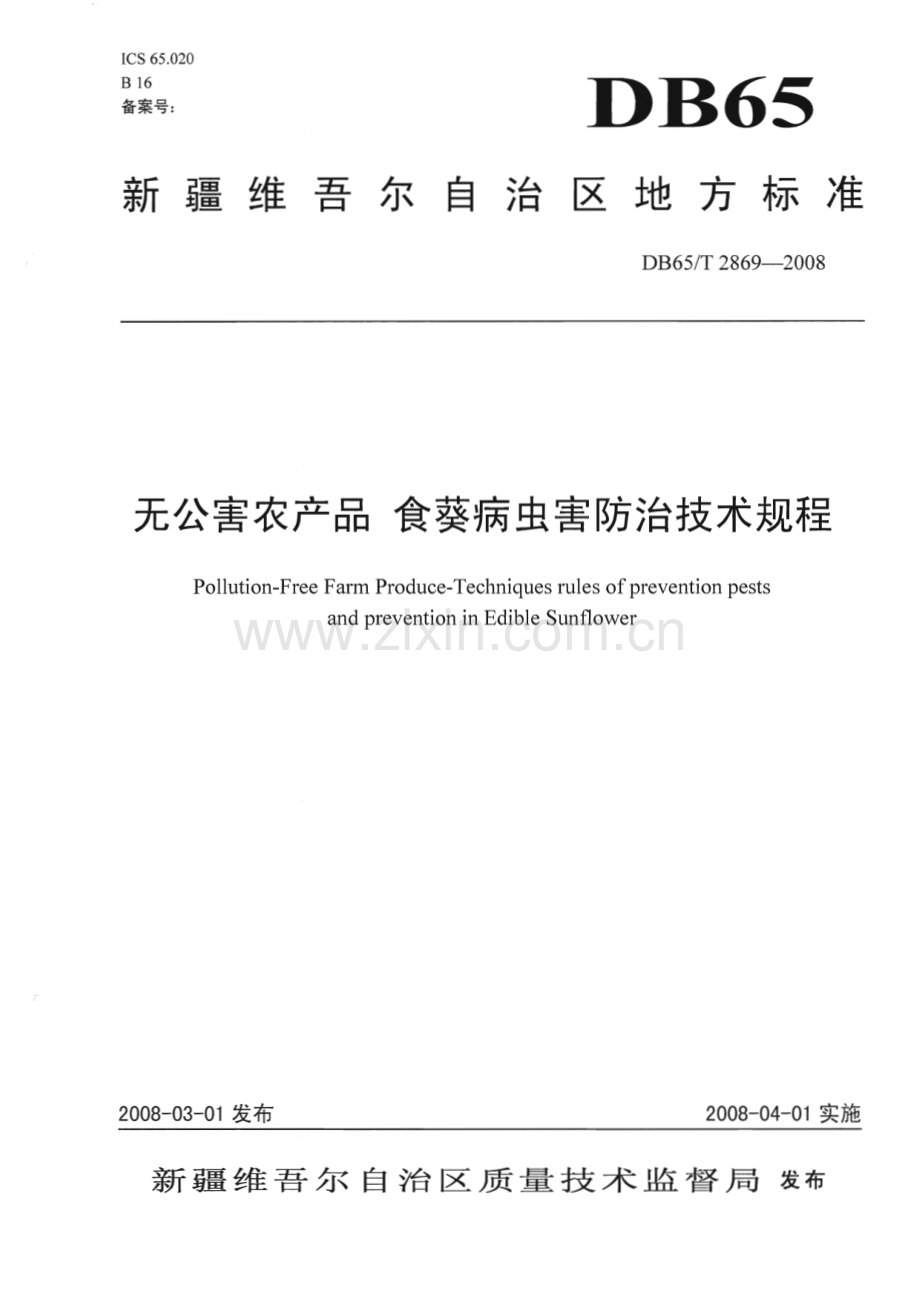 DB65∕T 2869-2008 无公害农产品 食葵病虫害防治技术规程(新疆维吾尔自治区).pdf_第1页