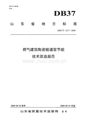 DB37∕T 1217-2009 燃气建筑陶瓷辊道窑节能技术改造规范(山东省).pdf