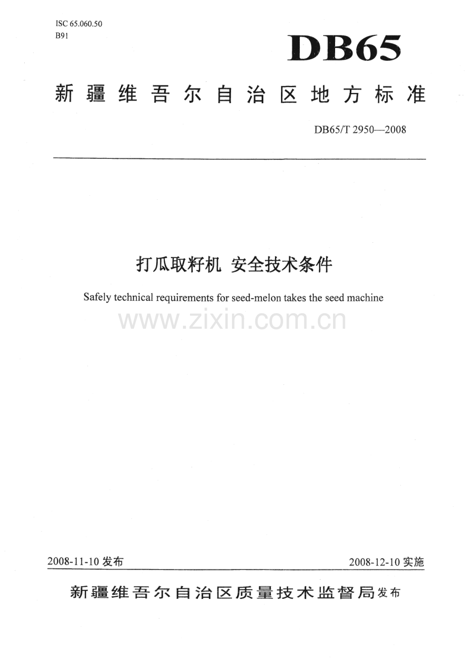 DB65∕T 2950-2008 打瓜取籽机安全技术条件(新疆维吾尔自治区).pdf_第1页