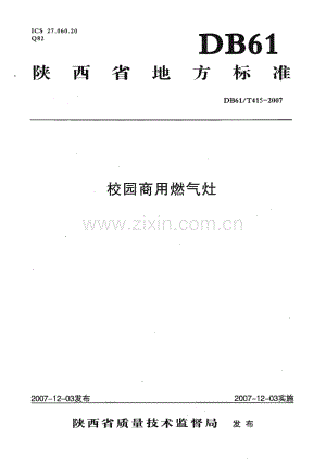 DB61∕T 415-2007 校园商用燃气灶(陕西省).pdf