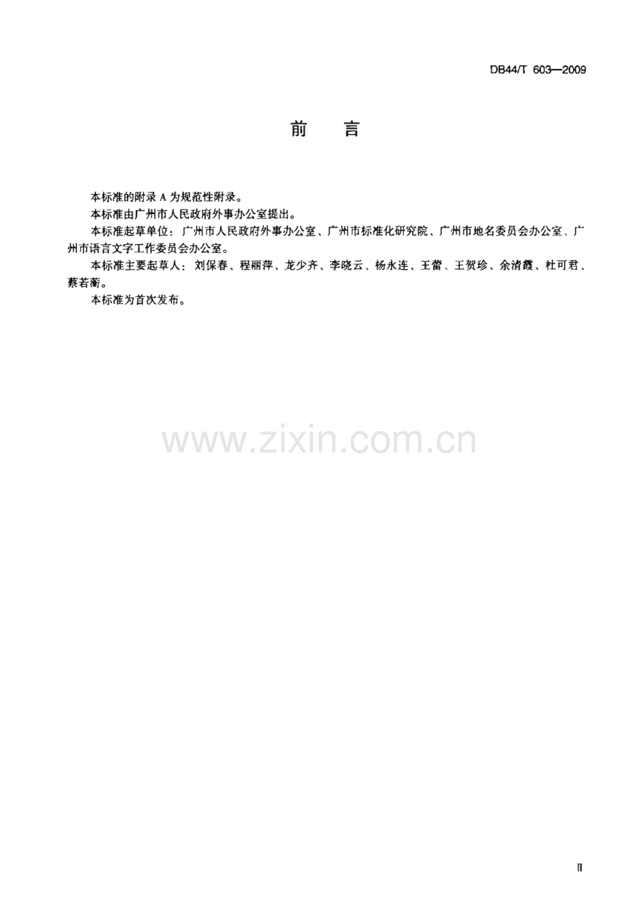 DB44∕T 603-2009 公共标志英文译法规范(广东省).pdf_第3页