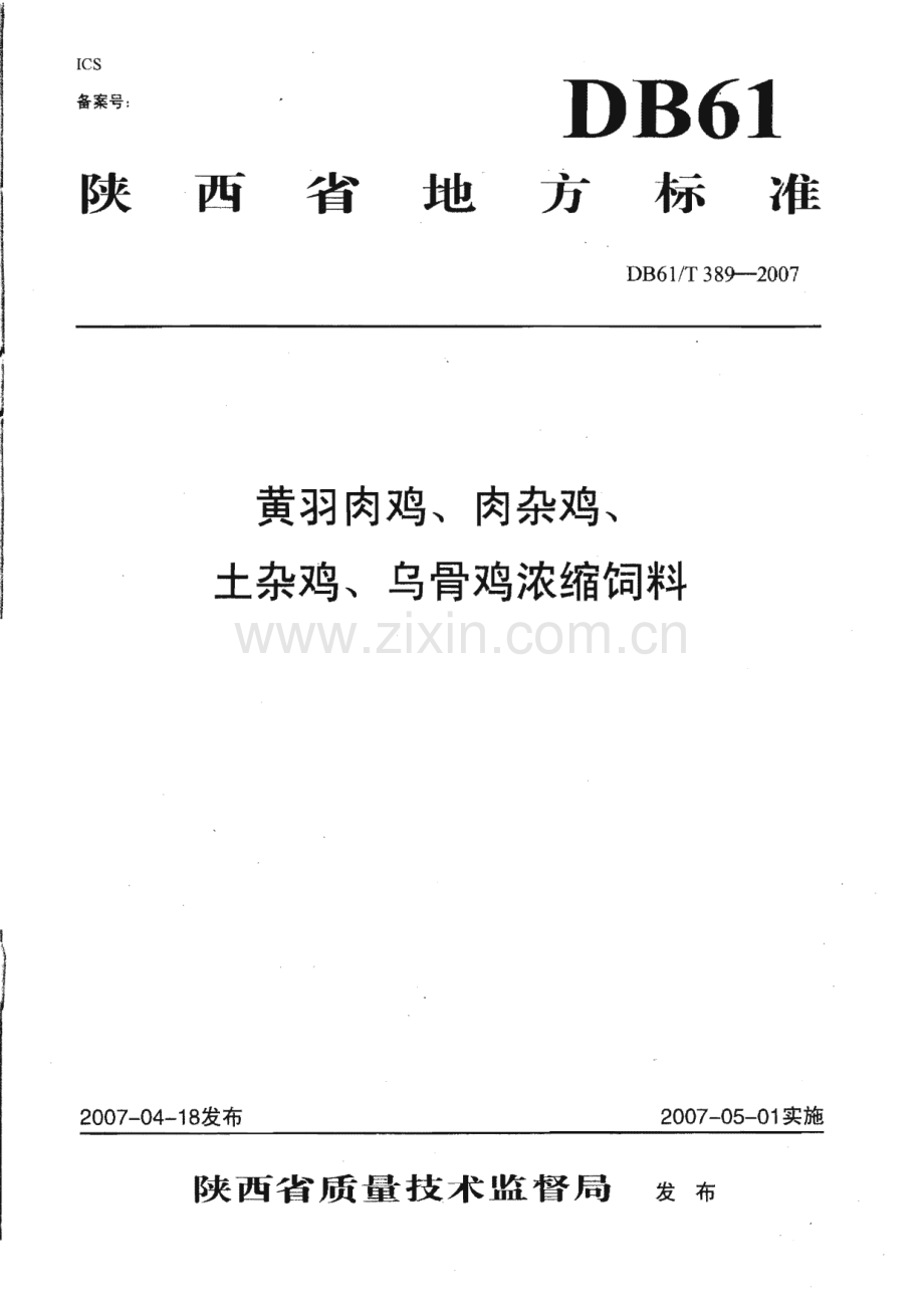 DB61∕T 389-2007 黄羽肉鸡、肉杂鸡、土杂鸡、乌骨鸡浓缩饲料(陕西省).pdf_第1页