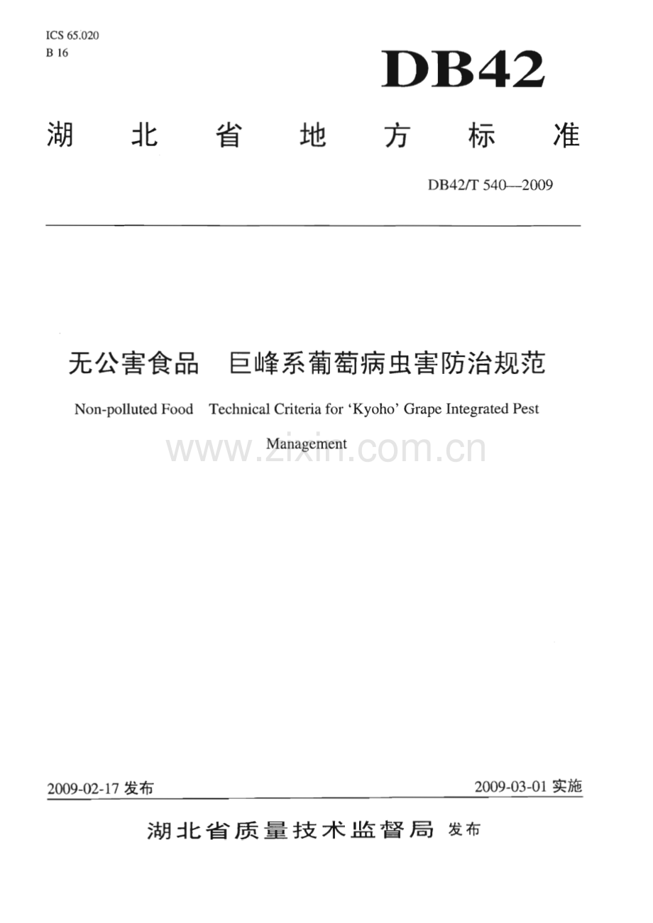 DB42∕T 540-2009 无公害食品 巨峰系葡萄病虫害防治规范(湖北省).pdf_第1页