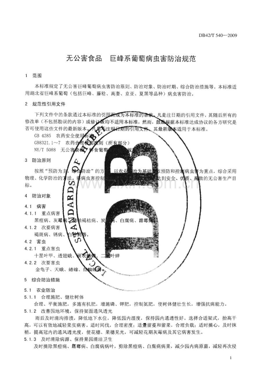 DB42∕T 540-2009 无公害食品 巨峰系葡萄病虫害防治规范(湖北省).pdf_第3页