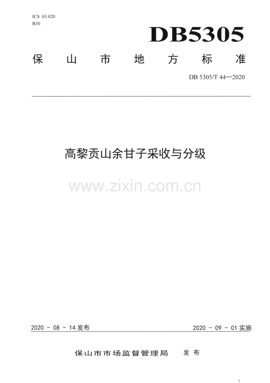 DB5305∕T 44-2020 高黎贡山余甘子采收与分级(保山市).pdf_第1页
