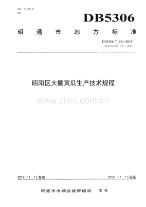 DB5306∕T 22—2019 昭阳区大棚黄瓜生产技术规程(昭通市).pdf