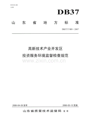 DB37∕T 989-2007 高新技术产业开发区投资服务环境监督检查规范(山东省).pdf