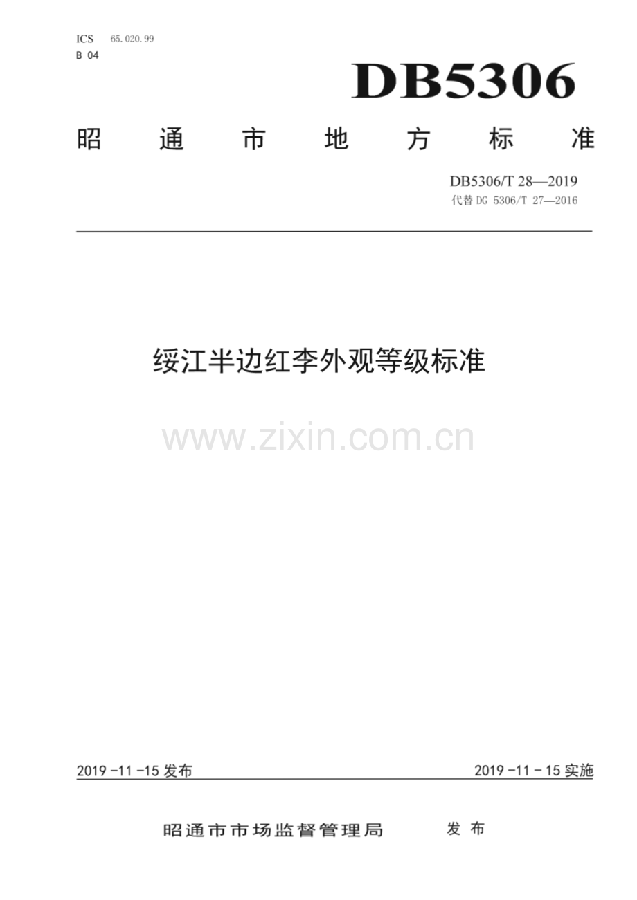 DB5306∕T 28—2019 绥江边半红李外观等级标准(昭通市).pdf_第1页