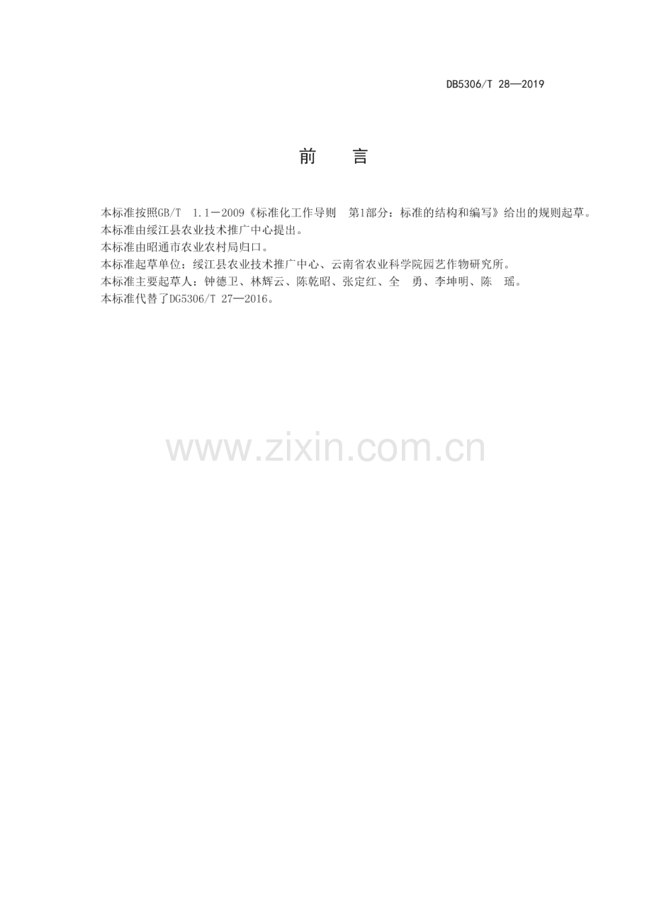 DB5306∕T 28—2019 绥江边半红李外观等级标准(昭通市).pdf_第3页