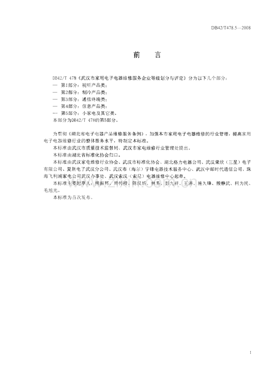 DB42∕T 478.5-2008 武汉市家用电子电器维修服务企业等级划分与评定 第5部分： 小家电及其它类(湖北省).pdf_第2页