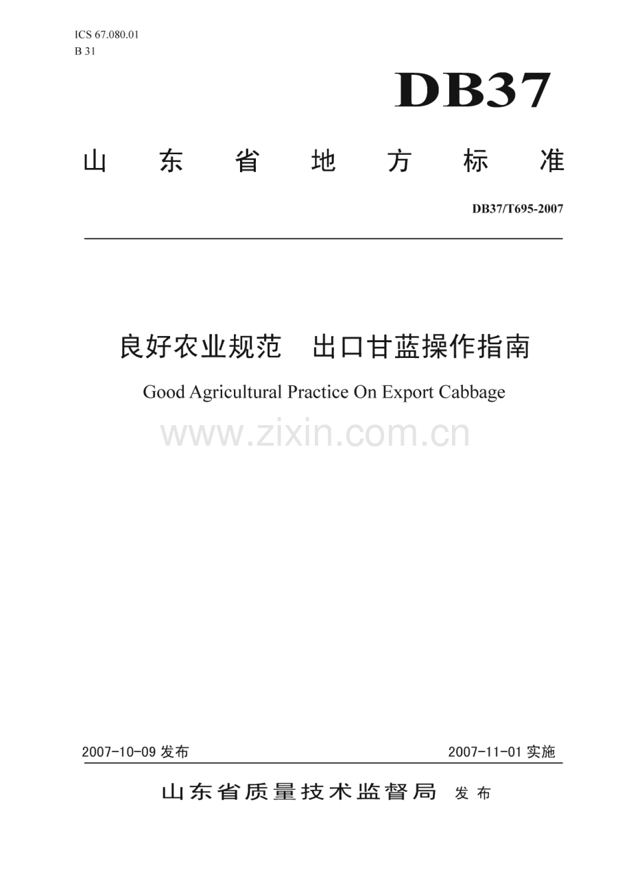 DB37∕T 695-2007 良好农业规范 出口甘蓝操作指南(山东省).pdf_第1页