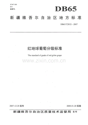 DB65∕T 2832-2007 红地球葡萄分级标准(新疆维吾尔自治区).pdf