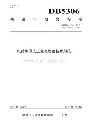 DB5306∕T 34—2019 电站库区人工鱼巢增殖技术规范(昭通市).pdf