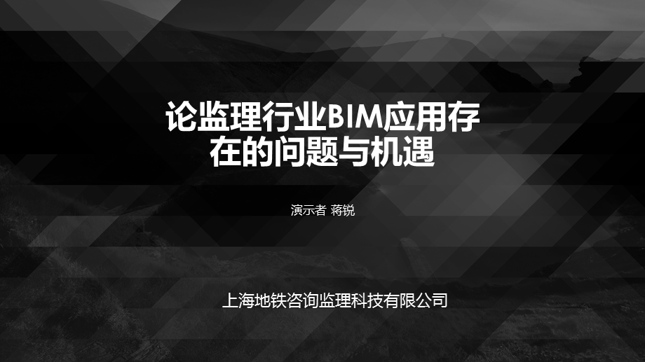 监理面临BIM的机遇与挑战.pptx_第1页