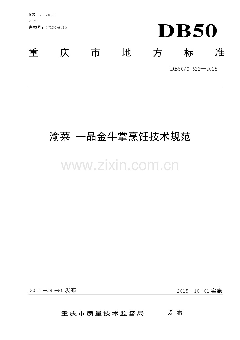 DB50∕T 622-2015 渝菜 一品金牛掌烹饪技术规范.pdf_第1页