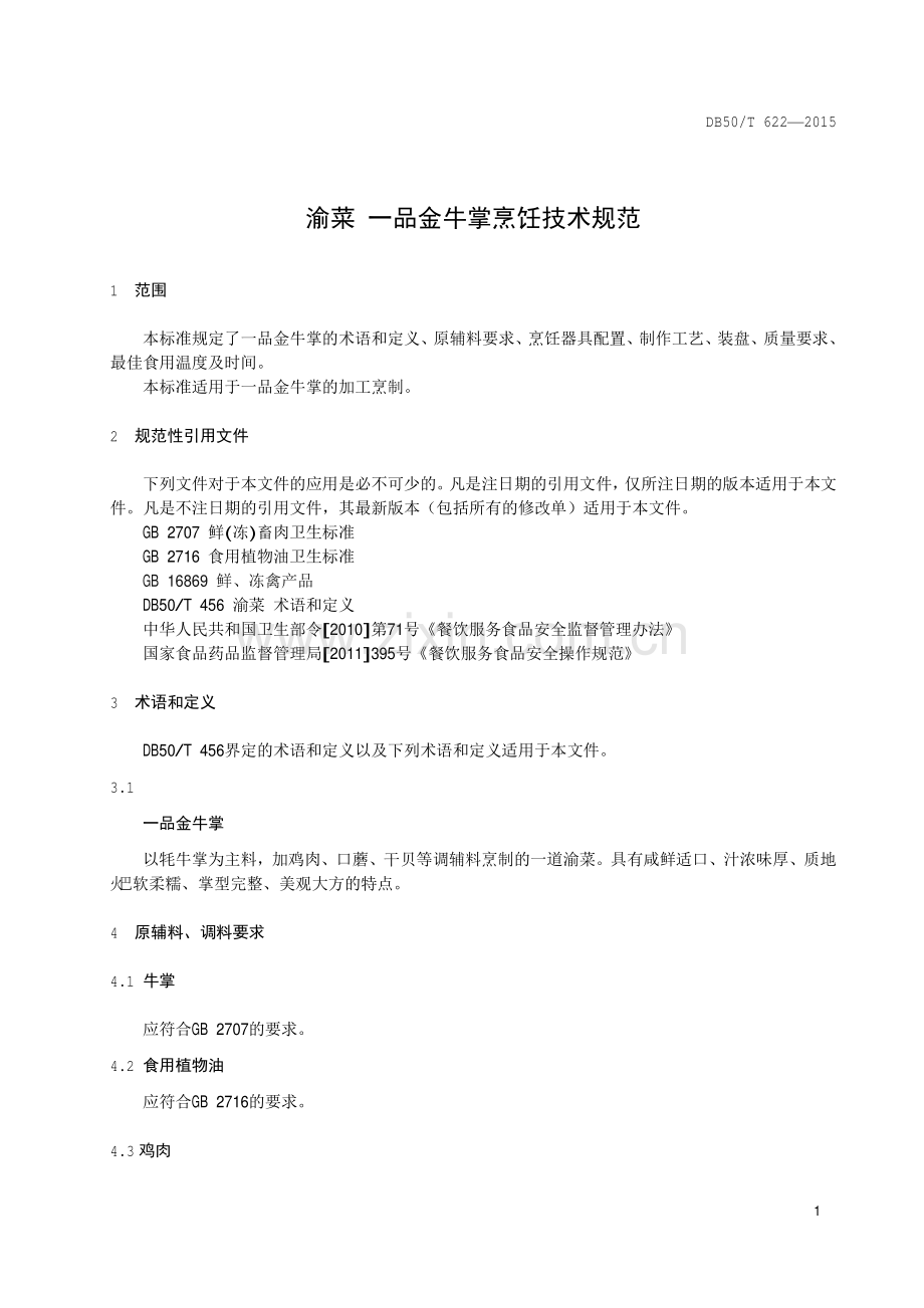 DB50∕T 622-2015 渝菜 一品金牛掌烹饪技术规范.pdf_第3页