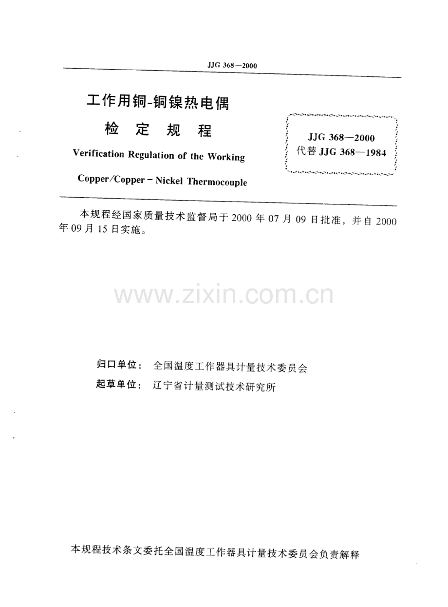 JJG 368-2000（代替JJG 368-1984） 工作用铜-铜镍热电偶检定规程.pdf_第2页